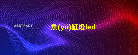 魚(yú)缸燈led50w燈珠