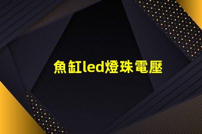 魚缸led燈珠電壓