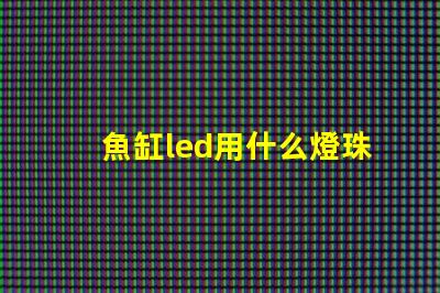 魚缸led用什么燈珠