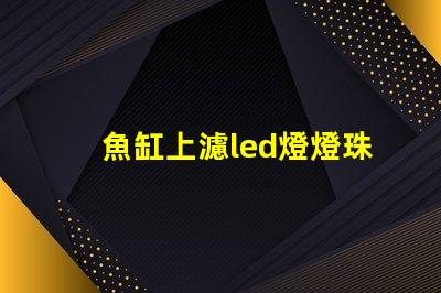 魚缸上濾led燈燈珠型號