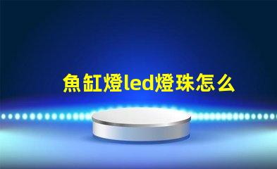 魚缸燈led燈珠怎么看