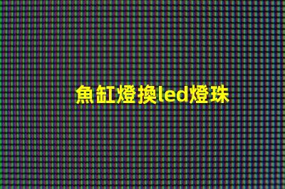 魚缸燈換led燈珠