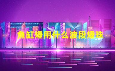 魚缸燈用什么波段燈珠