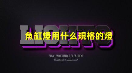 魚缸燈用什么規格的燈珠