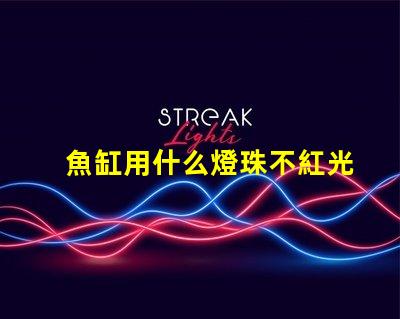 魚缸用什么燈珠不紅光亮