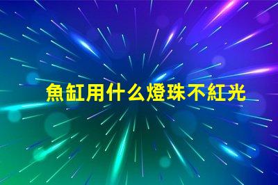 魚缸用什么燈珠不紅光好看