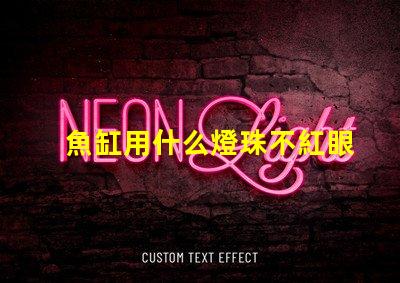 魚缸用什么燈珠不紅眼好