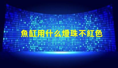 魚缸用什么燈珠不紅色