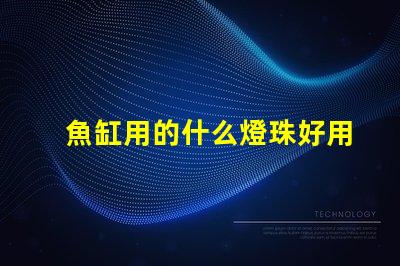 魚缸用的什么燈珠好用