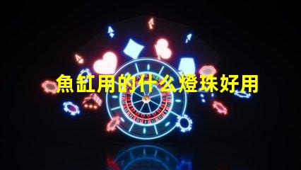 魚缸用的什么燈珠好用呢