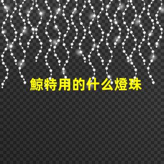 鯨特用的什么燈珠