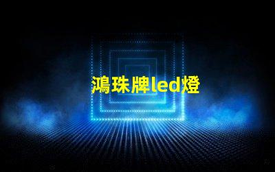 鴻珠牌led燈