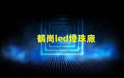 鶴崗led燈珠廠