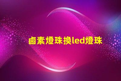 鹵素燈珠換led燈珠閃爍