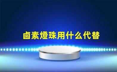 鹵素燈珠用什么代替