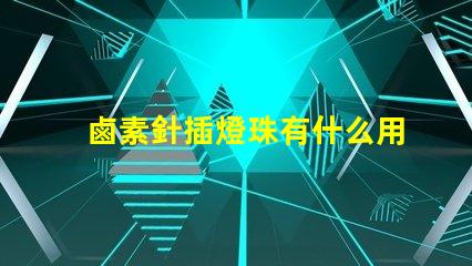 鹵素針插燈珠有什么用