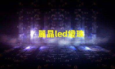 麗晶led燈珠