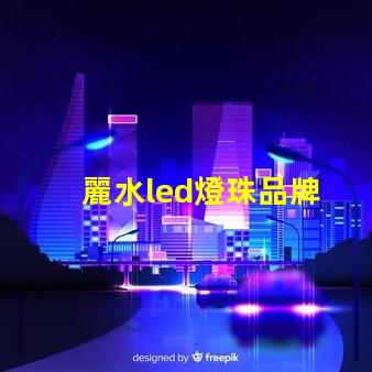麗水led燈珠品牌