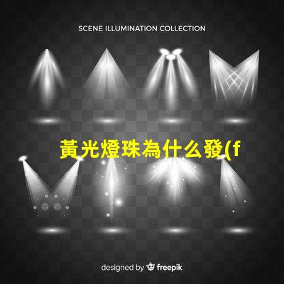 黃光燈珠為什么發(fā)黃光