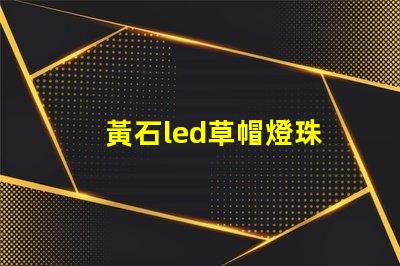 黃石led草帽燈珠