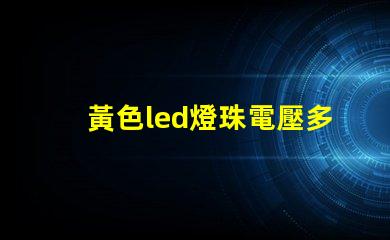 黃色led燈珠電壓多少伏