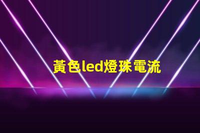 黃色led燈珠電流