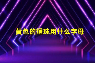 黃色的燈珠用什么字母