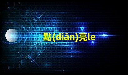 點(diǎn)亮led燈珠多長(zhǎng)時(shí)間