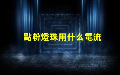 點粉燈珠用什么電流