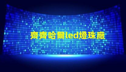 齊齊哈爾led燈珠廠