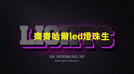 齊齊哈爾led燈珠生產(chǎn)廠