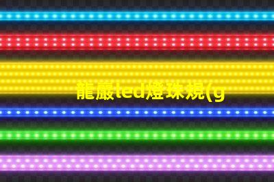 龍巖led燈珠規(guī)格