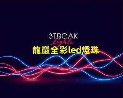 龍巖全彩led燈珠