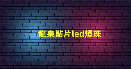 龍泉貼片led燈珠